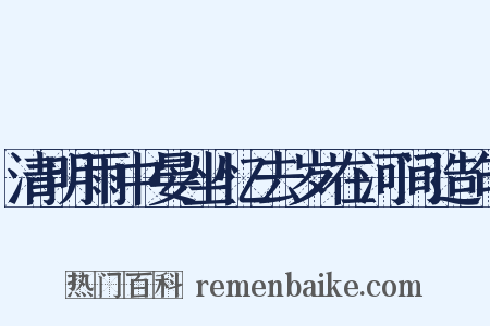 清明雨中晏坐忆去岁在河间造句是什么意思的图片